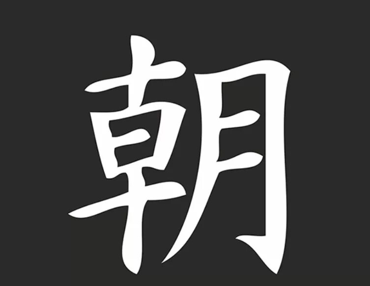 Красивый ник на японском. Иероглиф. Японские иероглифы. Китайские иероглифы. Крутые японские символы.
