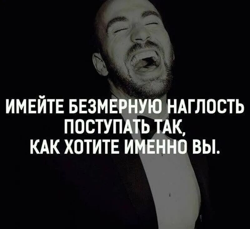 А вы именно какой хотите. Цитаты про наглых людей. Афоризмы про наглых людей. Высказывания о наглых людях. Наглые статусы.