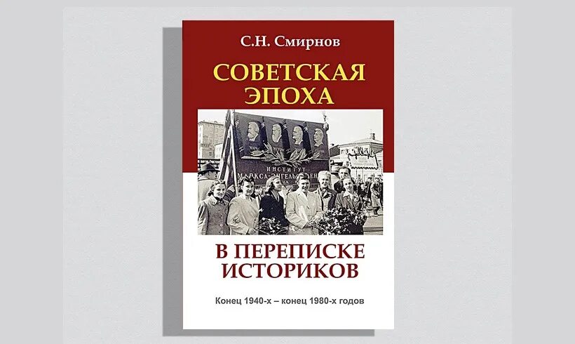 Книга советский век. Смирнов с н Советская эпоха в переписке историков. Советская эпоха в переписке. Основные историки Советской эпохи. Н К Смирнов.