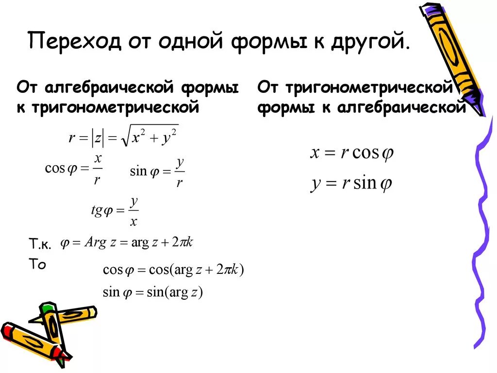 Тригонометрическая форма в алгебраическую. Формула преобразования комплексного числа в алгебраическую форму. Переход от комплексной формы к тригонометрической. Формулы комплексных чисел в алгебраической форме. Из тригонометрической формы в алгебраическую комплексные числа.