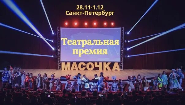 Питер Театральная премия масочкав 2020году в декабре с2 по 5 в Питере. Театр спб февраль 2024