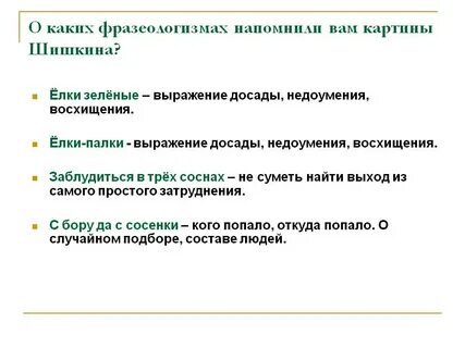 Фразеологизм зеленый