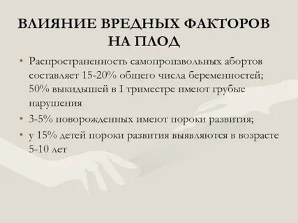 Влияние вредных факторов на развитие плода