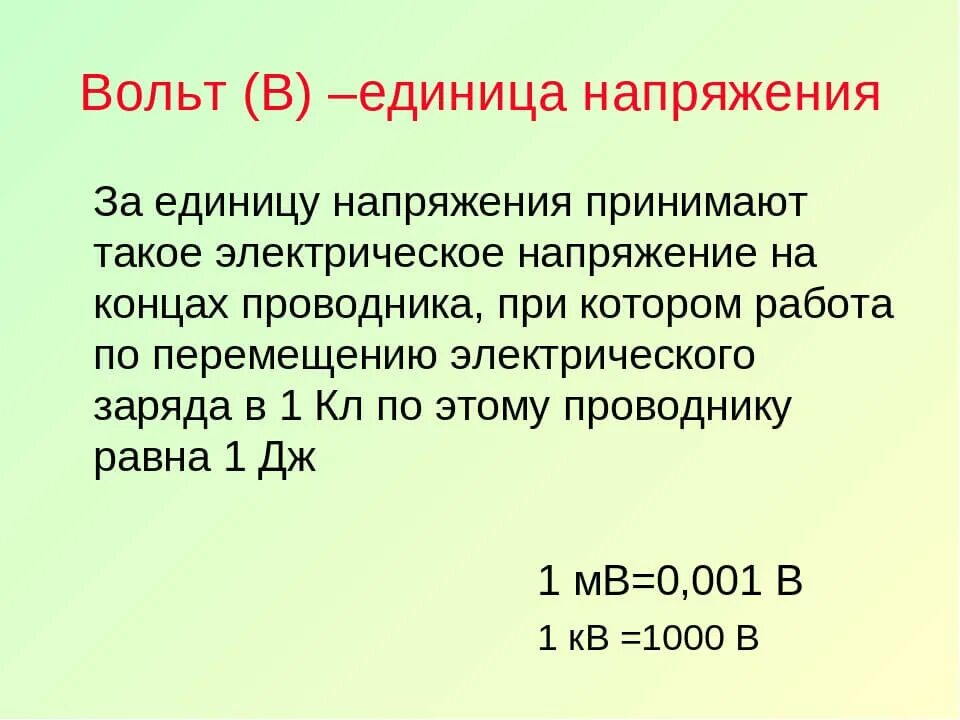 Величина 1 вольт