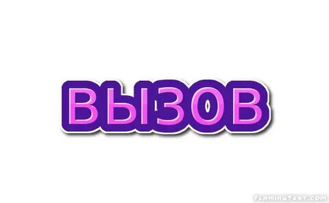 Слово звонок большими буквами