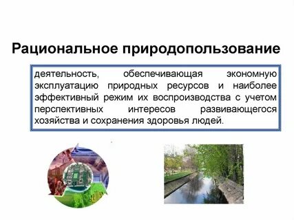 Виды деятельности относящиеся к рациональному природопользованию