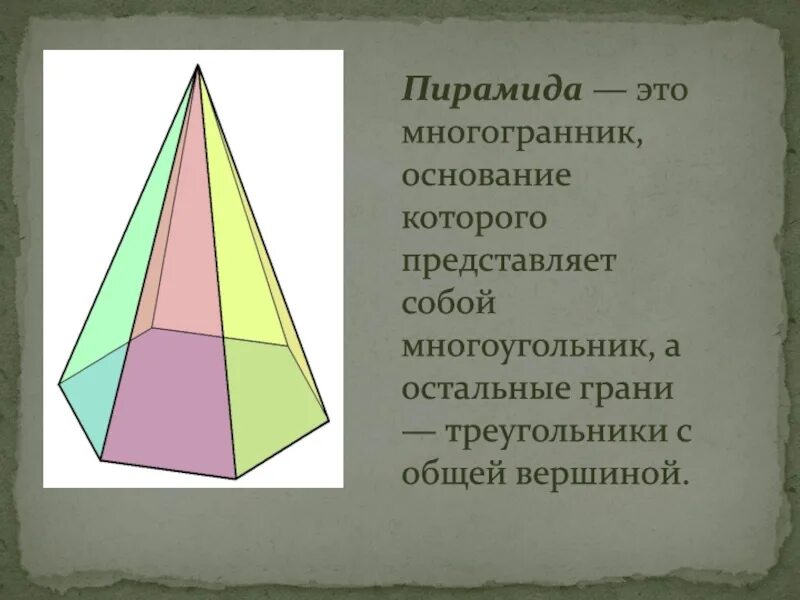 Пирамида многогранник основание которого. Многогранник в основании пирамиды. Пирамида это многогранник основание которого многоугольник. Грани треугольника.