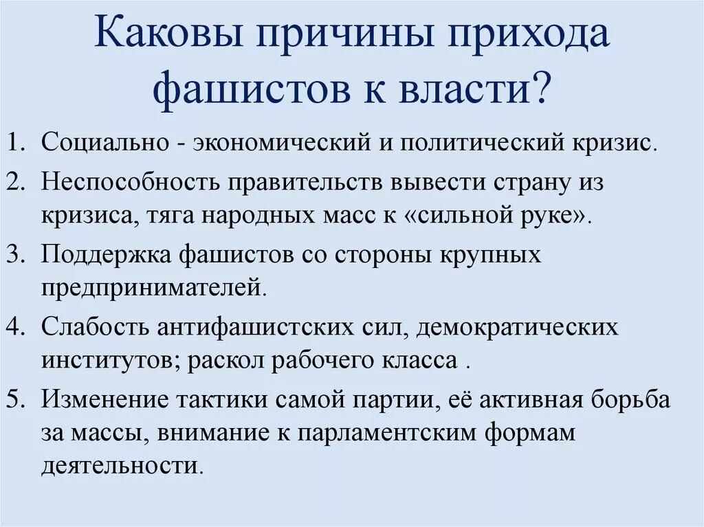 Почему приход к власти. Каковы причины прихода фашистов к власти. Причины прихода фашизма к власти в Германии. Причины прихода фашистов к власти в Германии. Причины прихода фашизма.