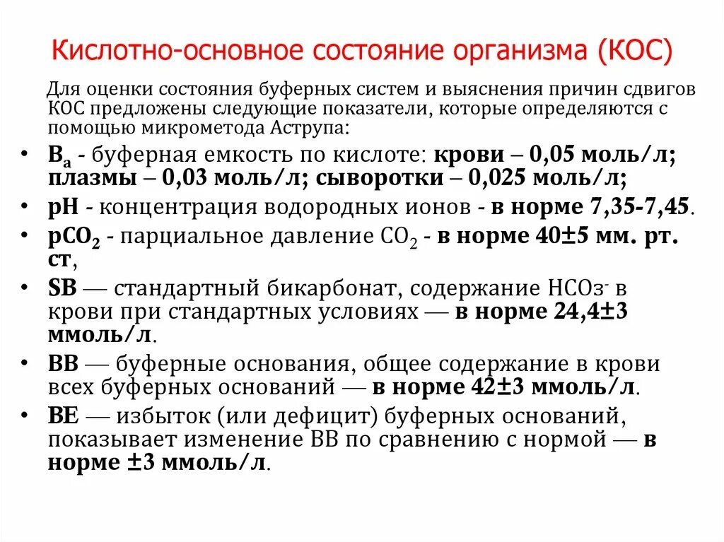 Буферные основания крови норма. Нормы кислотно основного состояния. Показатели кислотно-основного состояния крови. Кислотно основное состояние показатели.