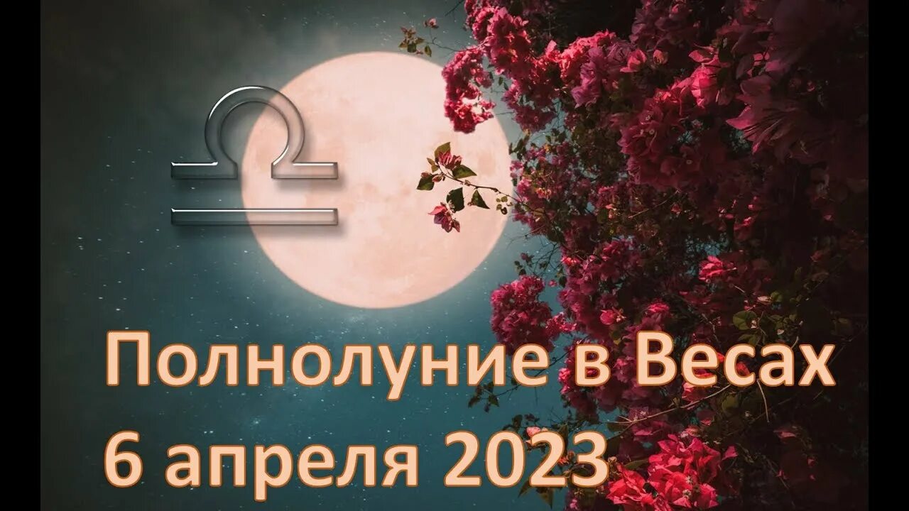 Полнолуние в апреле 2024г время. Полнолуние в апреле. Полнолуние в апреле 2023. Полнолуние 6 апреля. Полнолуние в весах 2023.