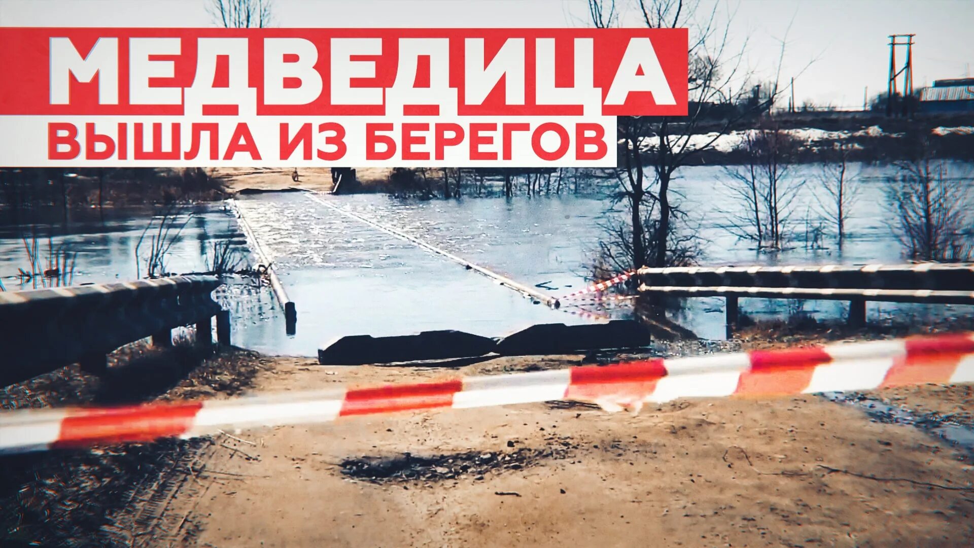 Медведица вышла из берегов. Река медведица аткарск. выход канала из берегов.