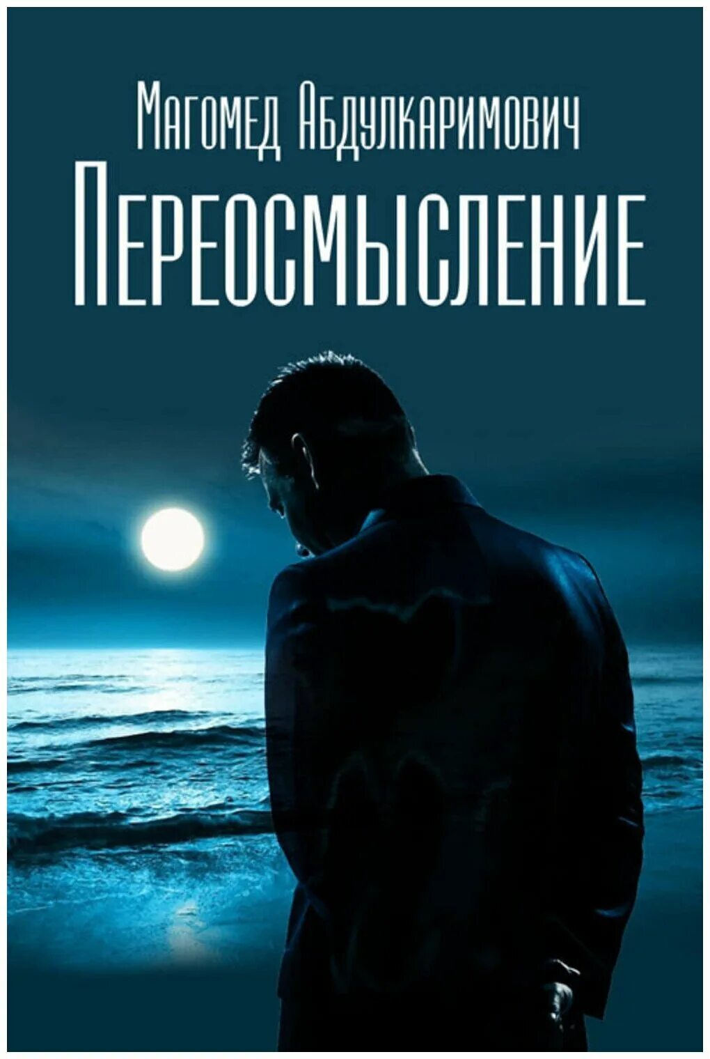 Переосмысление книг