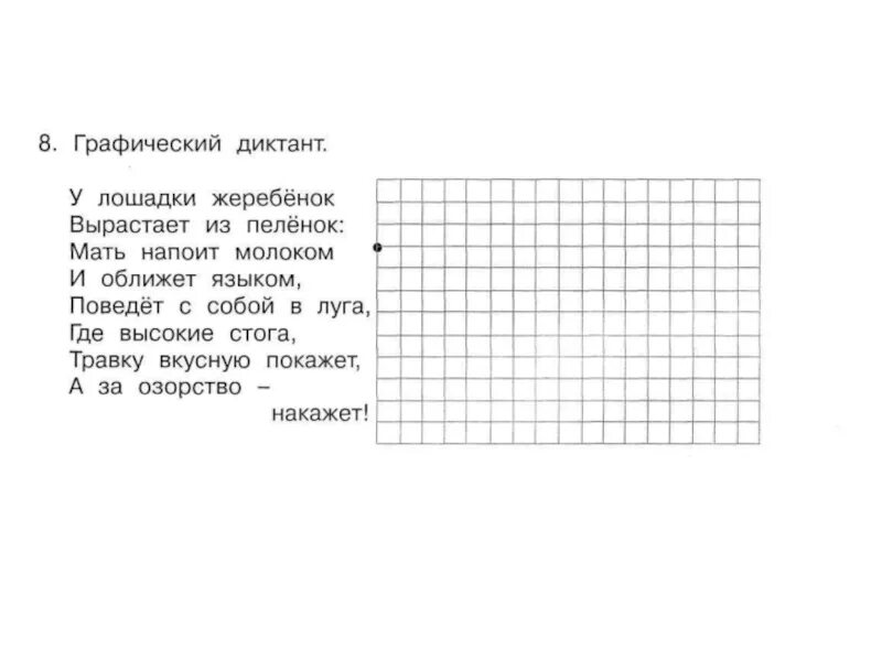 Методика диктант эльконин. Графические диктанты. Графический диктант 1 класс. Графический диктант 1 класс по клеточкам. Графическийдикетант 1 класс.