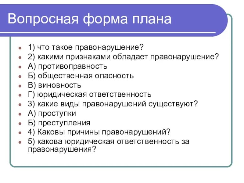 Составьте план по теме правонарушение