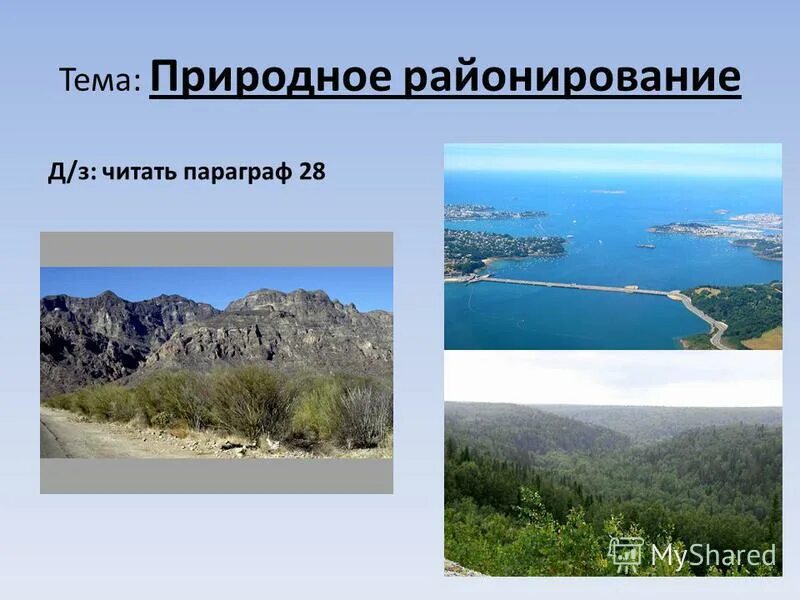 Природное районирование презентация. Природное районирование термины. Природное районирование презентация 8. Природное районирование Крыма.