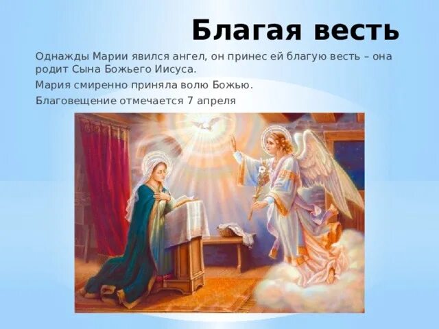 Благие вести картинки. Благовещение Благая весть о рождении Христа. С Благовещением благих Вестей. Благая весть Марии. Благая весть Библия.