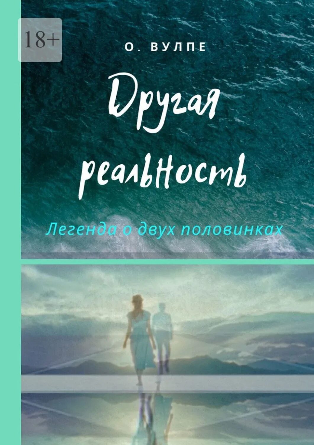 Легенда о двух половинках. Другая реальность книга. Легенда о двух половинках которые ищут друг друга. Книга отдельная реальность