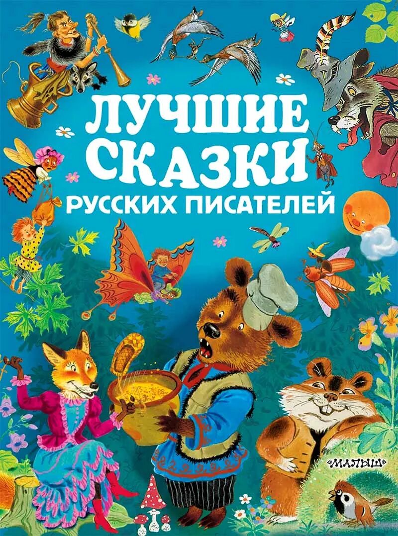 Книги русских писателей. Книги для детей. Сказки русских писателей. Сказки нерусских писателей.