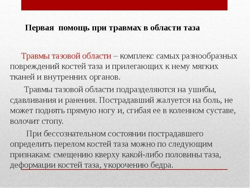 Первая помощь при ранении таза. Оказание первой помощи при переломе костей таза. Алгоритм оказания пмп при травме таза. 1 помощь при травмах таза заключается. Первая помощь при травмах таза.