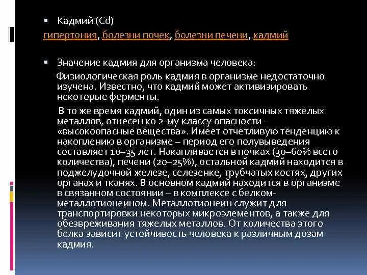 Объясните почему производство кадмия. Функции кадмия в организме человека. Влияние кадмия на организм человека. Кадмий значение для живого организма.