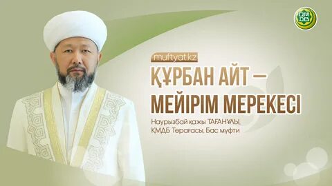 Құрбан айт 2024 жылы