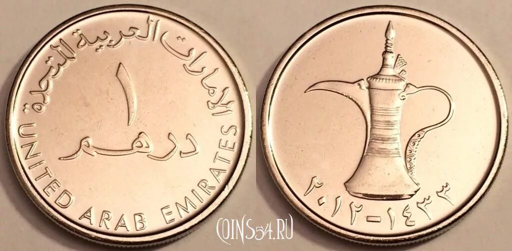 Курс обмена дирхам в дубае. Монета 1 дирхам (ОАЭ) арабские эмираты.. Монета 1 дирхам 2014 ОАЭ. ОАЭ 1 дирхам 2012. Монеты арабских Эмиратов 1 дирхам.