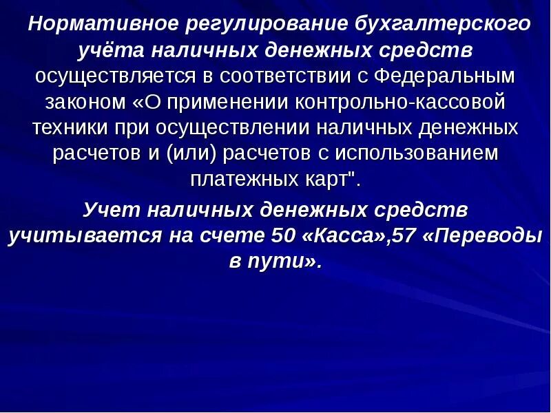 Осуществление операций с наличными деньгами. Нормативно-правовое регулирование учёта денежных средств. нормативное регулирование учета денежных средств. нормативно правовое регулирование операций с денежной наличностью.