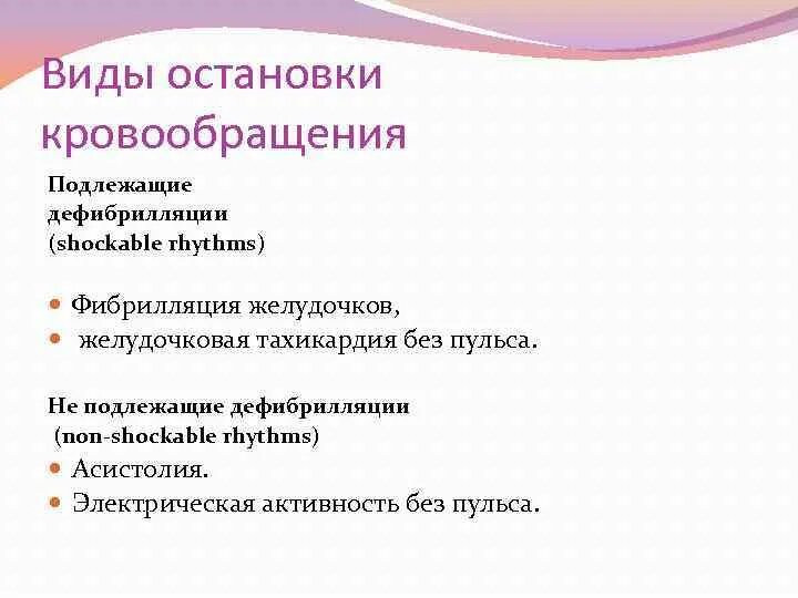 Варианты остановки кровообращения. Виды остановки кровообращения. Виды остановки кровообращения асистолия. Виды дефибрилляции. Виды остановки сердца подлежащие дефибрилляции.