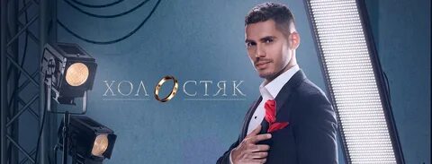 Холостяк женился