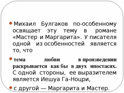 Сюжетная линия мастера и маргариты любовная