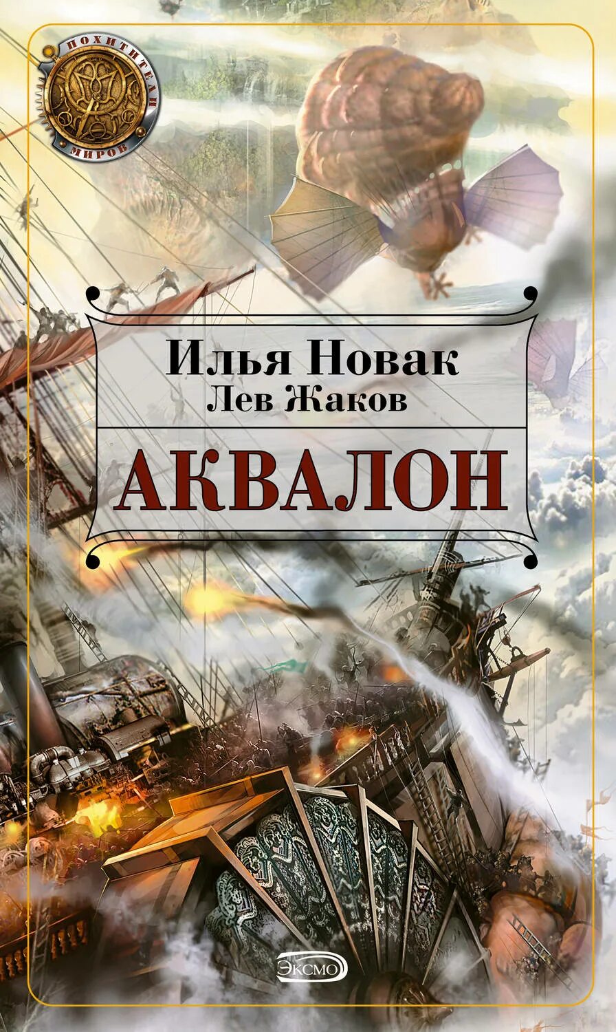 Похитители миров