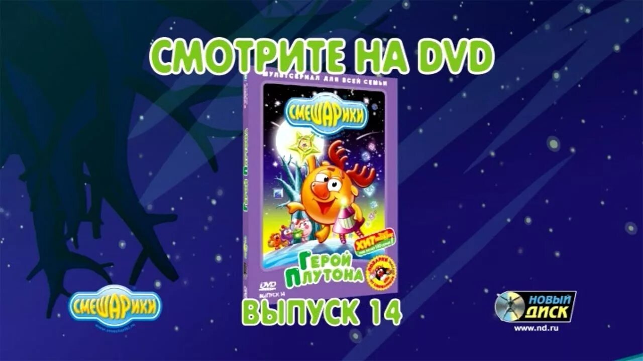 Герой плутона. Смешарики DVD. Выпуск 14 герой Плутона. Смешарики диск выпуск 14 герой Плутона. Двд Смешарики герой Плутона выпуск 14. Диск Смешарики герой Плутона.