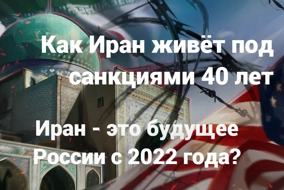 Как живет Иран под санкциями. Иран как живётся 40 лет под санкциями. Будущее России под санкциями. Как жил Иран в 2022 годы. Иран санкции год