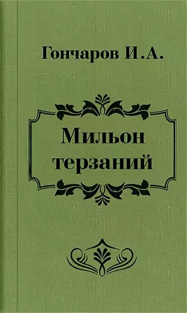 Мильон терзаний. Гончаров иван александрович мильон терзаний. мильон терзаний гончаров книга. ганчарова милион терщаний. мильон терзаний обложка.
