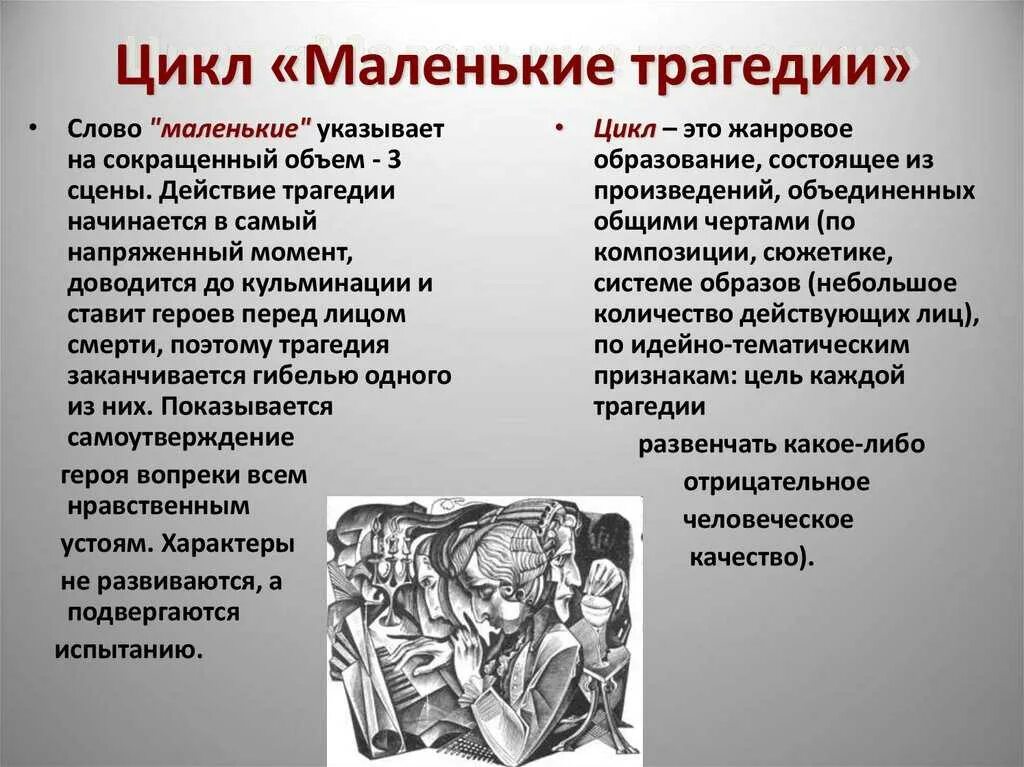 Трагедия читать пушкин. Цикл маленькие трагедии. Пушкин "маленькие трагедии". Маленькие трагедии (произведение). Пушкин цикл маленькие трагедии.