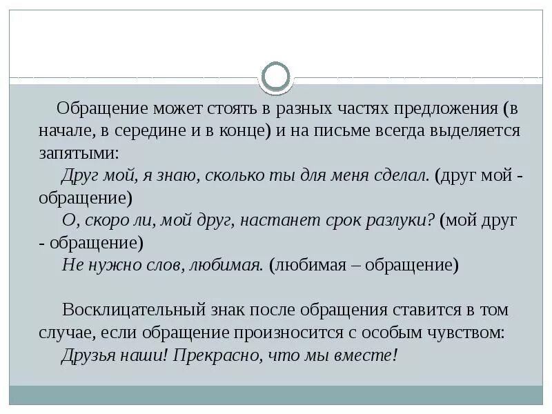 Написать 1 предложение с обращением. Обращение в сннндине предложения. Предложение с обращением в середине. Предложение с обращением в начале. Предложение с обращением в конце.