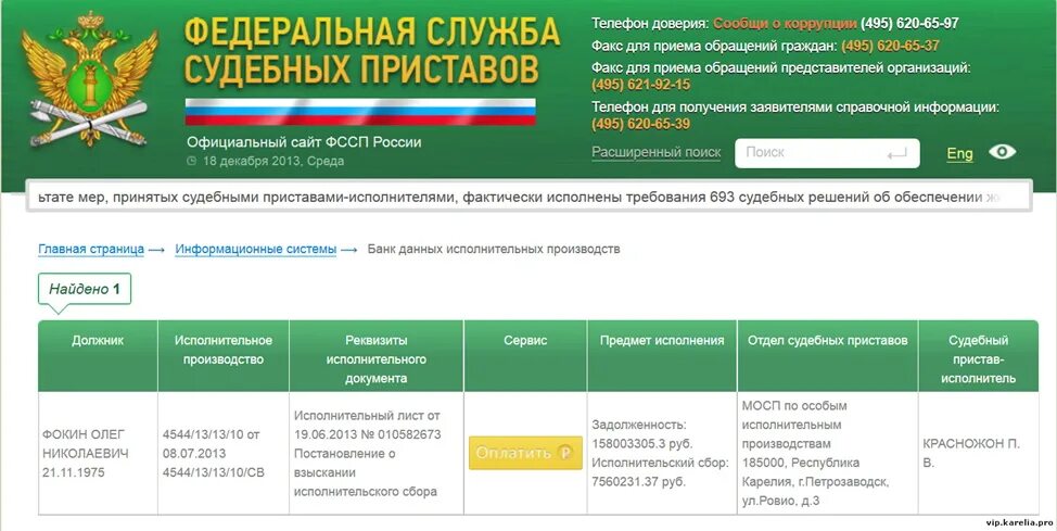 Сайт фссп г москва. Судебные приставы. Реквизиты судебных приставов. Приставы задолженность. Номер исполнительного производства.