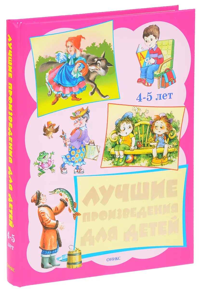 Лучшие произведения для детей. 4-5 Лет. Книги для детей 5 лет. Лучшие произведения для детей. 5-6 Лет. Лучшие книги для детей 5 лет. Произведения для 7 лет