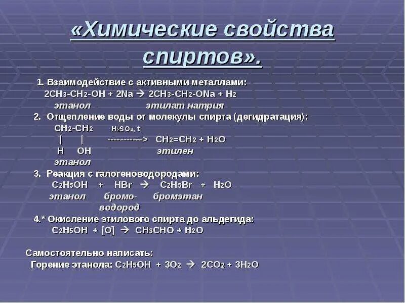 Этилат натрия это. Реакция взаимодействия спиртов с активными металлами. Реакция с активными металлами спиртов. Реакции спиртов с активными ме. Взаимодействие спиртов с активными металлами.