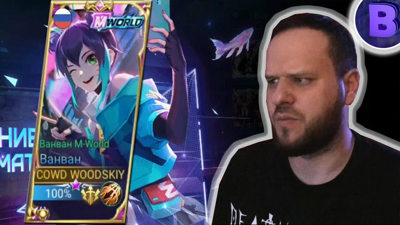 Забанили в мобайл легенд. Ван mobile legends. ванван мобайл легенд гайд. mobile legends ван ван гайд 2025. ван ван мобайл легенд гайд.