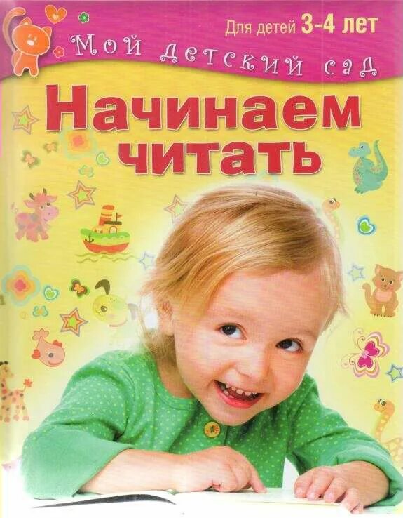 Читать малышам 3 4 лет. Для чтения ребенку 3 лет. начинает читать с дошкольниками. читаем малышам. книги для детей 3-4 лет.
