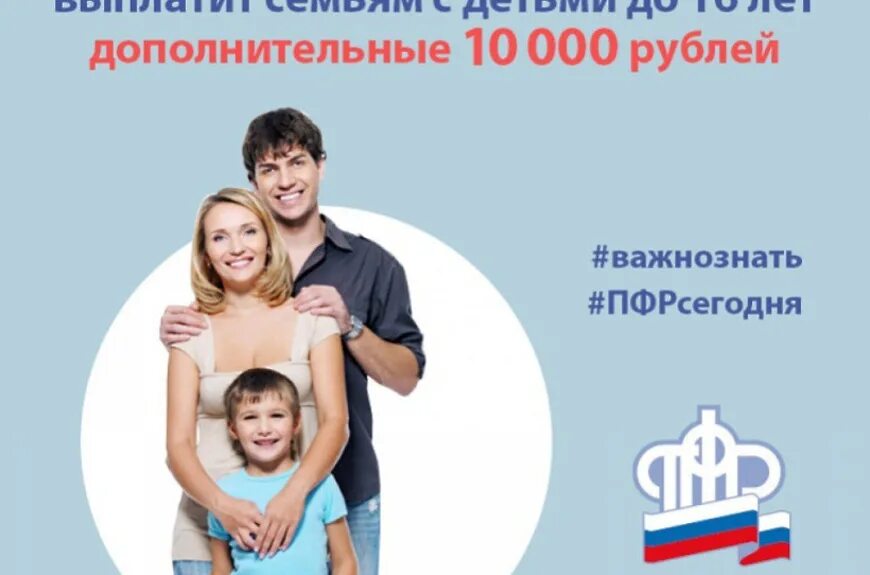 Пенсионный фонд выплата 10 тысяч. ПФР семьям с детьми. Выплатит семьям с детьми до 16 лет дополнительные 10 тысяч рублей. ПФР новости о выплатах на детей до 16 лет. Поддержка семей с детьми по линии пенсионного фонда фото.