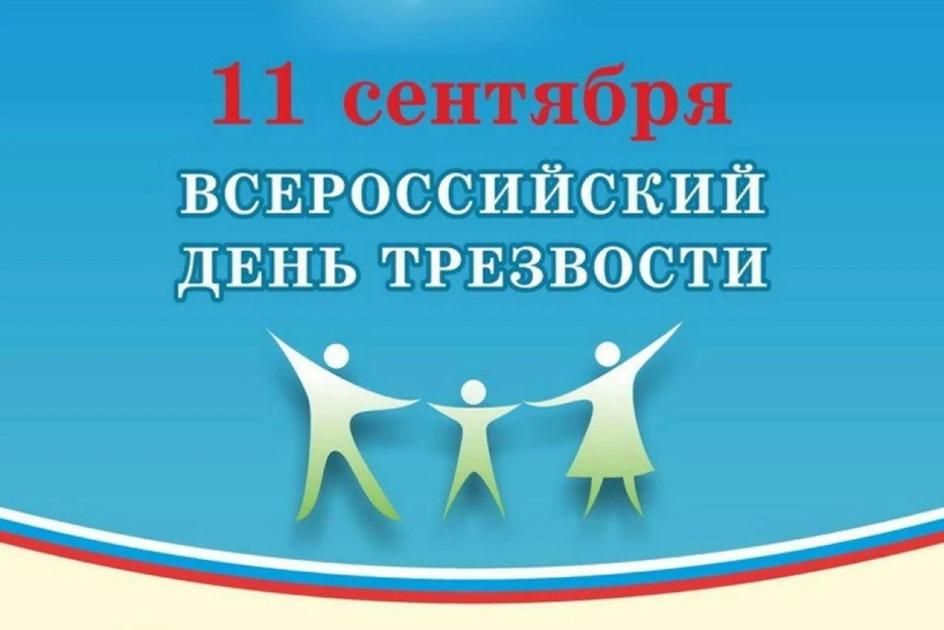 День трезвых людей. Всероссийский день трезвости. 11 Сентября день трезвости. Всероссийский день трезвости картинки. 11 Сентября день трезвости картинки.