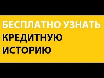 Как узнать кредитную историю по интернету
