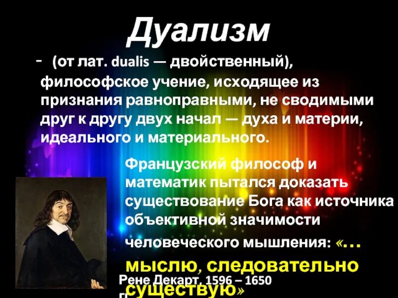 Деизм дуализм. Деизм дуализм