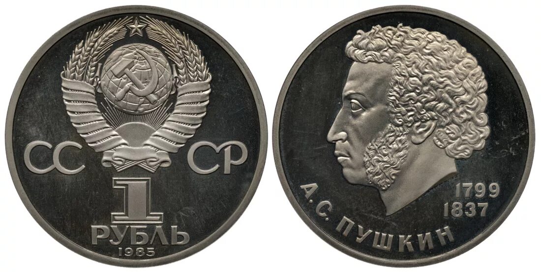 Монета пушкин 1. 1 рубль пушкин 1799-1837. монета а с пушкин 1799 1837. 1 рубль ссср пушкин. монета 1 рубль пушкин.