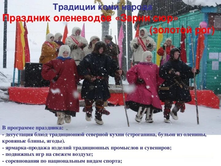 Республиканский народно-обрядовый праздник «гажа валяй». Масленица. Праздник оленеводов «зарни сюр». Кдц г. Зимний национальный праздник коми.