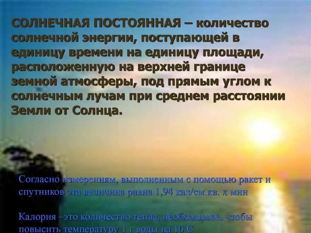 Солнечная постоянная это. Солнечная постоянная. Солнечная постоянная энергии. Солнечная постоянная солнца. Что такое Солнечная постоянная кратко.