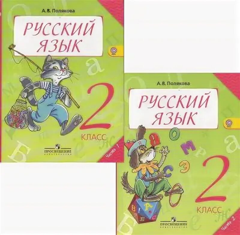 Полякова 1 б. Полякова русский язык 2 класс. Учебник по русскому языку Полякова. Русский язык 2 класс учебник. Русский язык 2 класс 2.