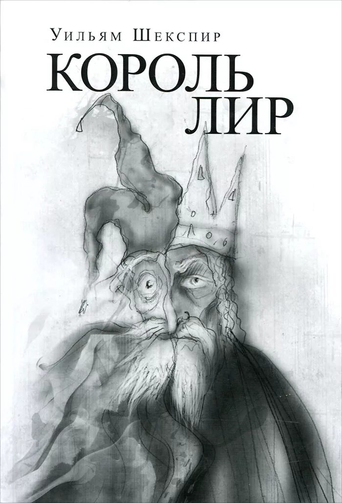 Вильям шекспир король лир. Шекспир "король лир". Шекспир "король лир". Король лир уильям шекспир иллюстрации. Шекспир уильям "король лир".